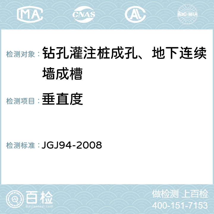 垂直度 《建筑桩基技术规范》 JGJ94-2008