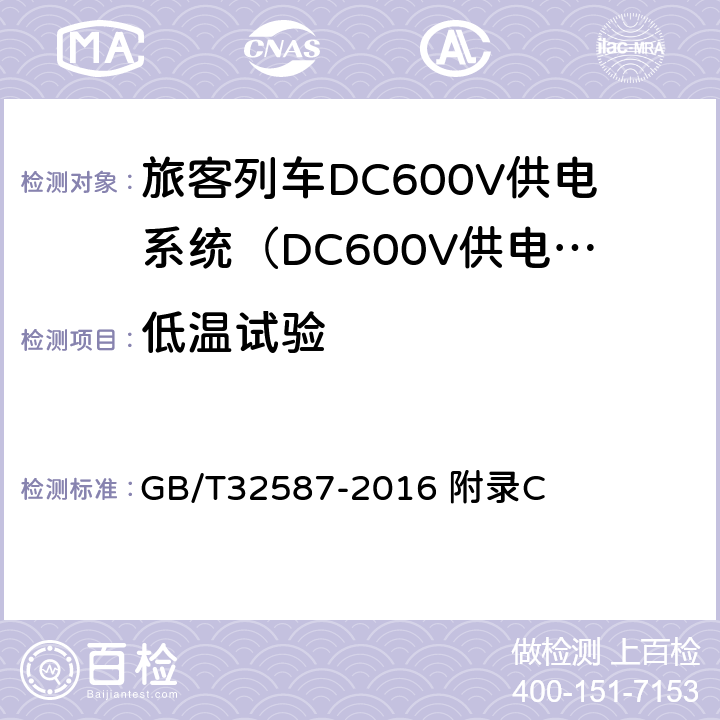 低温试验 旅客列车DC600V供电系统 GB/T32587-2016 附录C C.10.1