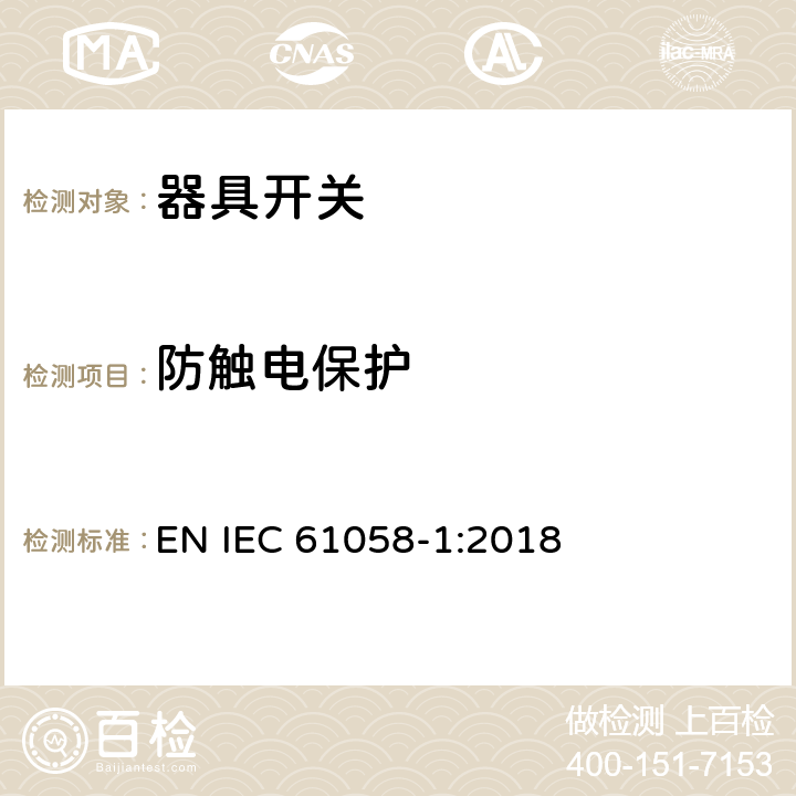 防触电保护 器具开关 第1部分：通用要求 EN IEC 61058-1:2018 9