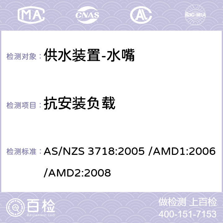 抗安装负载 供水装置-水嘴 AS/NZS 3718:2005 /AMD1:2006/AMD2:2008 4.4