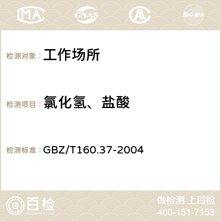 氯化氢、盐酸 工作场所空气有毒物质测定氯化物 GBZ/T160.37-2004 4,5