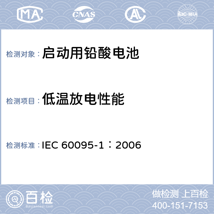 低温放电性能 启动用铅酸电池—一般要求和测试方法 IEC 60095-1：2006 9.3