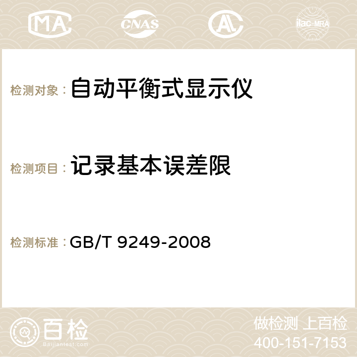 记录基本误差限 GB/T 9249-2008 工业过程测量和控制系统用自动平衡式记录仪和指示仪