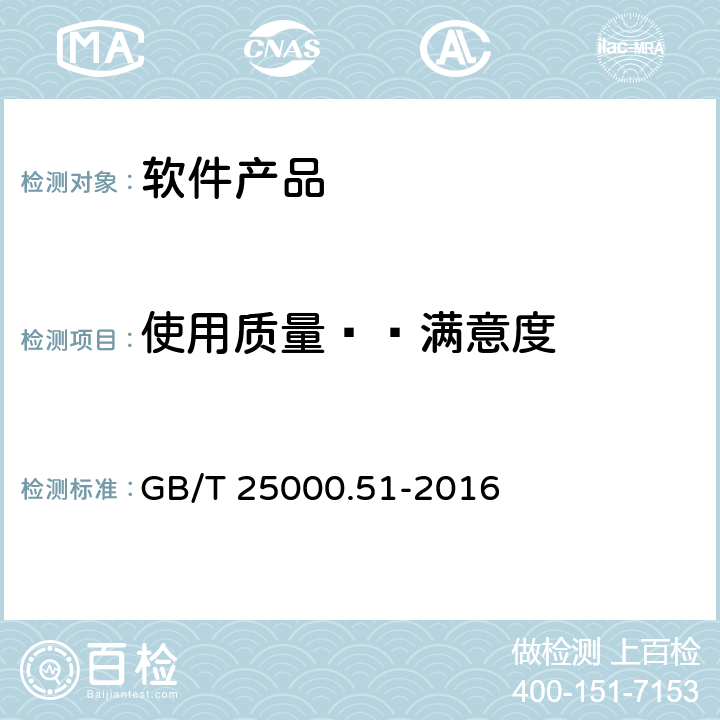 使用质量——满意度 系统与软件工程 系统与软件质量要求和评价（SQuaRE） 第51部分：就绪可用软件产品（RUSP）的质量要求和测试细则 GB/T 25000.51-2016 5.3.11