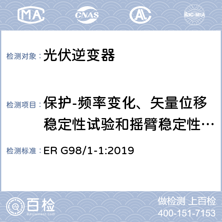 保护-频率变化、矢量位移稳定性试验和摇臂稳定性试验 接入公共低压配电网的全型式试验小型发电机（不超过每相16A）要求 ER G98/1-1:2019 附录 A1 A.1.2.6、附录 A2 A.2.2.6