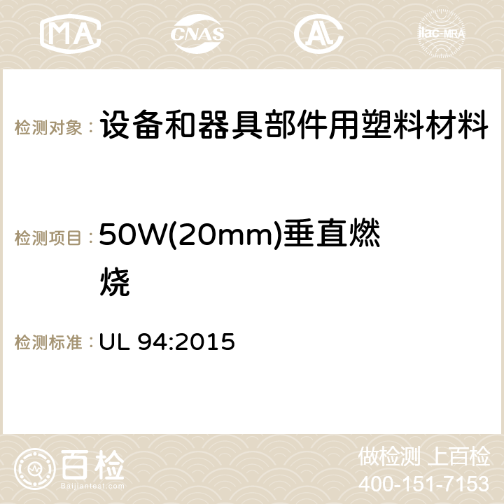 50W(20mm)垂直燃烧 UL 94 《设备和器具部件用塑料材料易燃性的试验》 :2015 8