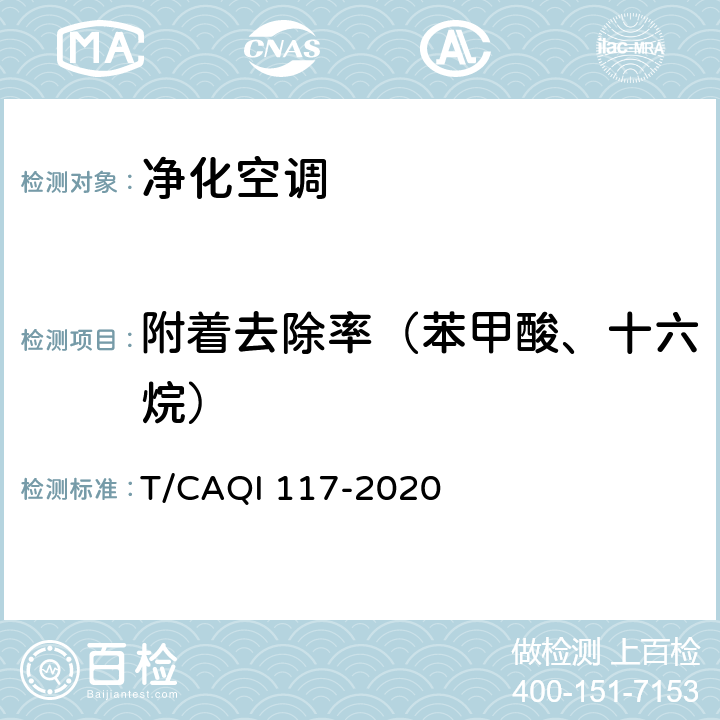 附着去除率（苯甲酸、十六烷） QI 117-2020 空调器健康功能技术要求和试验方法 T/CA 5.5.4