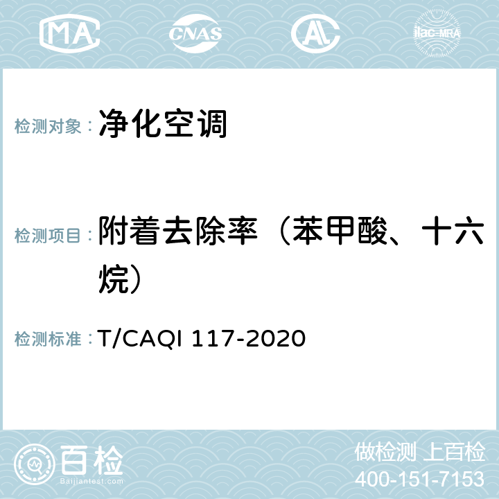 附着去除率（苯甲酸、十六烷） 空调器健康功能技术要求和试验方法 T/CAQI 117-2020 5.5.4