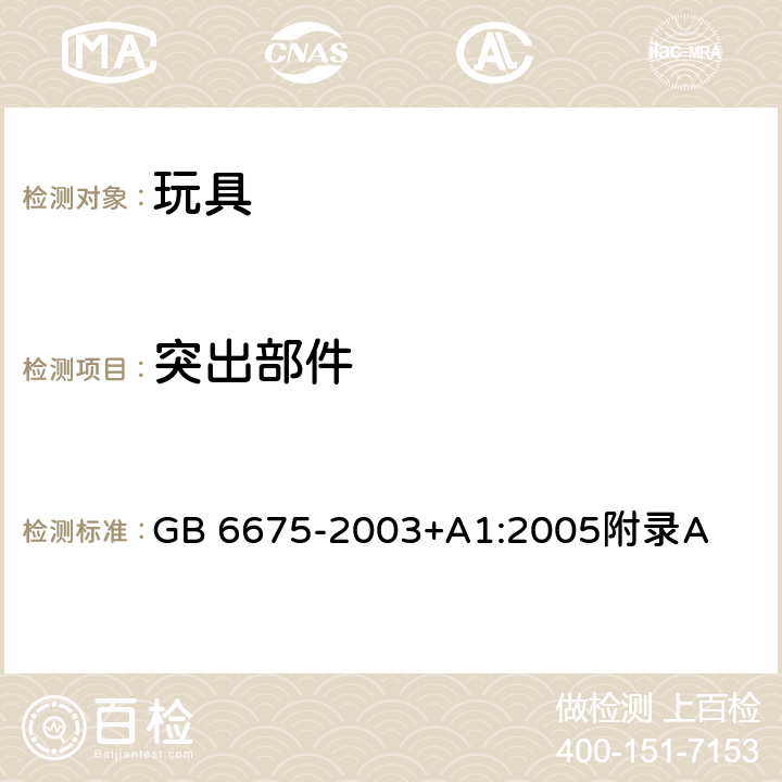 突出部件 国家玩具安全技术规范 附录A GB 6675-2003+A1:2005附录A A.4.8