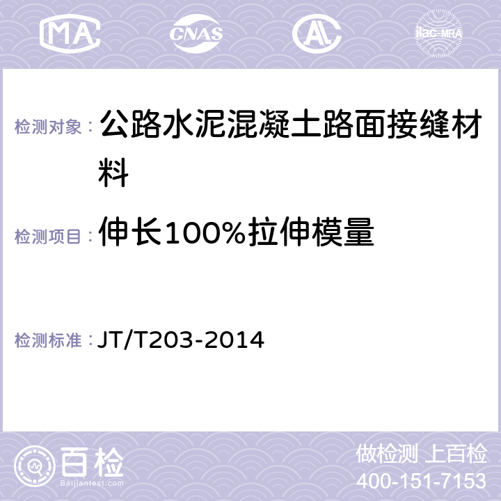 伸长100%拉伸模量 公路水泥混凝土路面接缝材料 JT/T203-2014 附录Ｃ