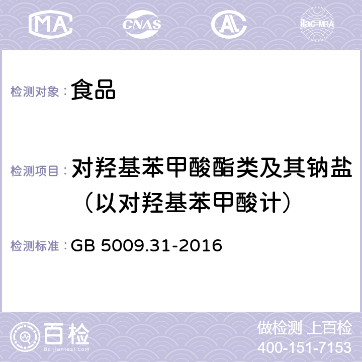 对羟基苯甲酸酯类及其钠盐（以对羟基苯甲酸计） 食品安全国家标准 食品中对羟基苯甲酸酯类的测定 GB 5009.31-2016