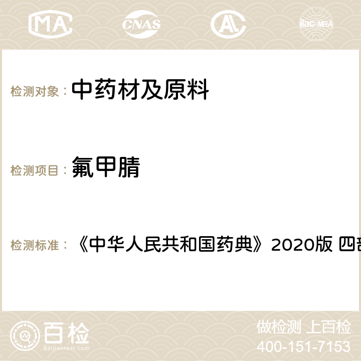 氟甲腈 农药残留量测定 《中华人民共和国药典》2020版 四部 通则2341