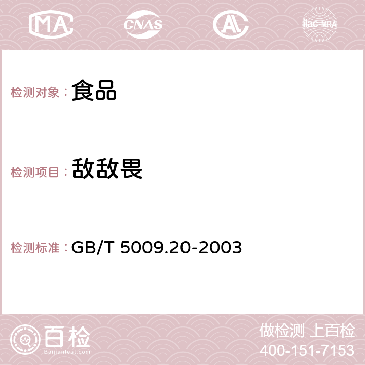 敌敌畏 食品中有机磷农药残留量的测定 GB/T 5009.20-2003