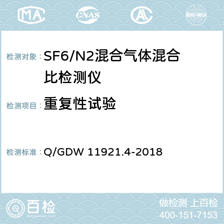 重复性试验 额定电压72.5kV及以上SF6/N2混合气体绝缘金属封闭开关设备 第4部分：运检装置技术规范 Q/GDW 11921.4-2018