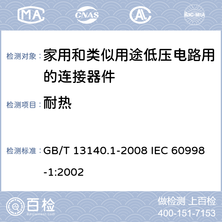 耐热 家用和类似用途低压电路用的连接器件 第1部分：通用要求 GB/T 13140.1-2008 IEC 60998-1:2002 16