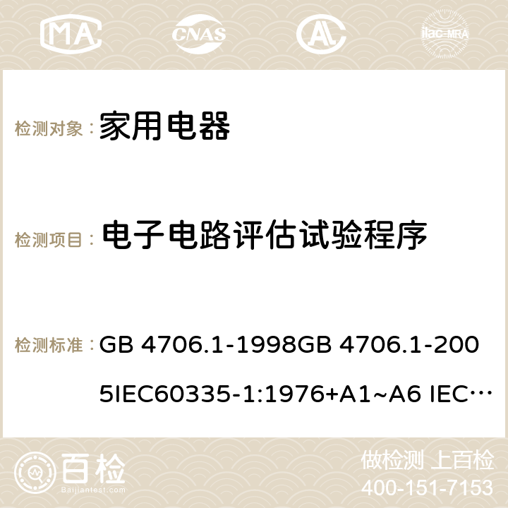 电子电路评估试验程序 家用和类似用途电器的安全 第1部分：通用要求 GB 4706.1-1998GB 4706.1-2005IEC60335-1:1976+A1~A6 IEC60335-1:1991+A1:1994+A2:1999 IEC60335-1:2001+A1:2004+A2:2006 IEC60335-1:2010+A1:2013+A2:2016 J60335-1(H27) 附录 Q