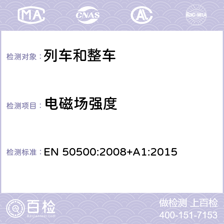 电磁场强度 轨道交通有人环境中电子和电气设备产生的磁场强度测量方法 EN 50500:2008+A1:2015 4,5