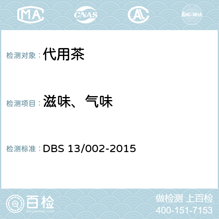 滋味、气味 DBS 13/002-2015 食品安全地方标准 代用茶 