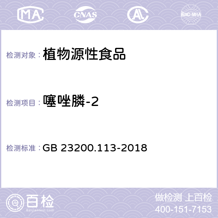 噻唑膦-2 食品安全国家标准 植物源性食品中208种农药及其代谢物残留量的测定 气相色谱-质谱联用法 GB 23200.113-2018