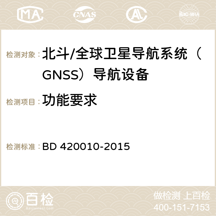 功能要求 北斗/全球卫星导航系统（GNSS）导航设备通用规范 BD 420010-2015 5.3