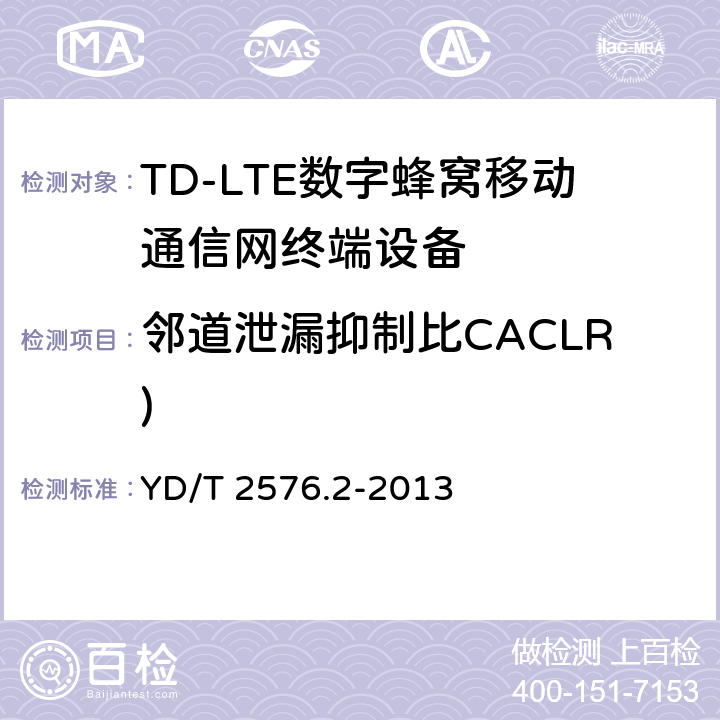 邻道泄漏抑制比CACLR) 《TD-LTE数字蜂窝移动通信网终端设备测试方法(第一阶段)第2部分：无线射频性能测试》第1号修改单 YD/T 2576.2-2013 5.5.2.2