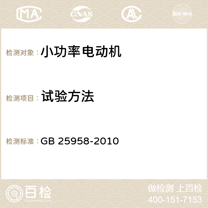 试验方法 小功率电动机能效限定值及能效等级 GB 25958-2010 cl.5