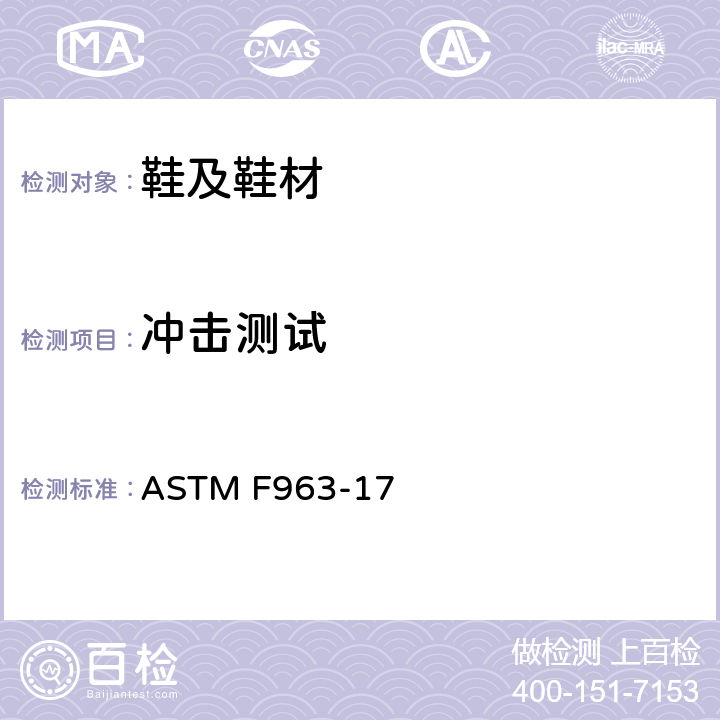 冲击测试 消费者安全规范 – 玩具安全 冲击测试 ASTM F963-17 8.7