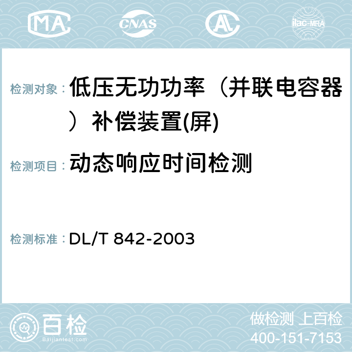 动态响应时间检测 低压并联电容器装置使用技术条件 DL/T 842-2003 5.17