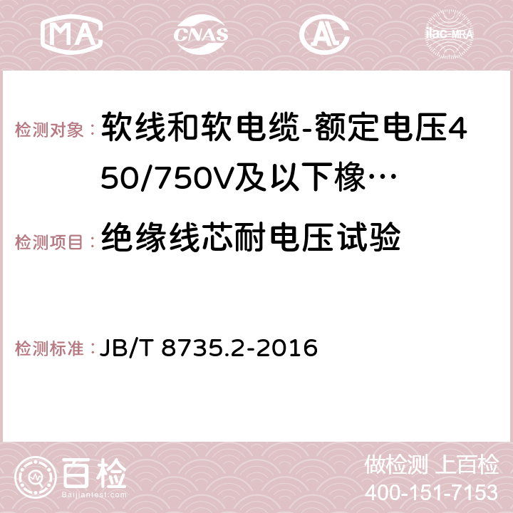 绝缘线芯耐电压试验 额定电压450/750V及以下橡皮绝缘软线和软电缆 第2部分：通用橡套软电缆 JB/T 8735.2-2016 表8