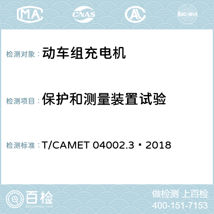 保护和测量装置试验 城市轨道交通电动客车牵引系统 第3部分：充电机技术规范 T/CAMET 04002.3—2018 6.10