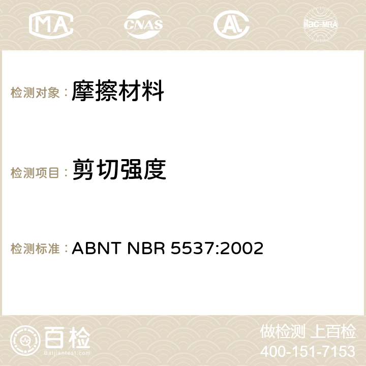 剪切强度 汽车道路车辆–制动衬片– 衬片和钢背、制动蹄剪切强度试验方法 ABNT NBR 5537:2002