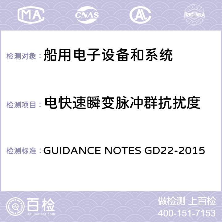 电快速瞬变脉冲群抗扰度 中国船级社电气电子产品型式试验认可指南 GUIDANCE NOTES GD22-2015 3.6