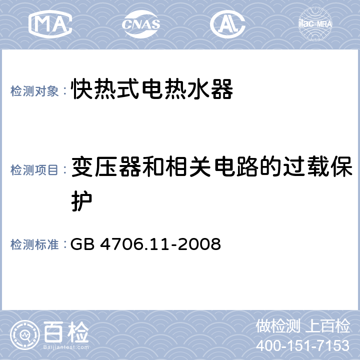 变压器和相关电路的过载保护 家用和类似用途电器的安全 快热式热水器的特殊要求 GB 4706.11-2008 17