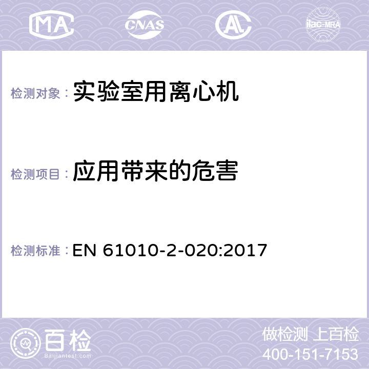 应用带来的危害 测量、控制和实验室用电气设备的安全要求 第2-020部分：实验室用离心机的特殊要求 EN 61010-2-020:2017 Cl.16