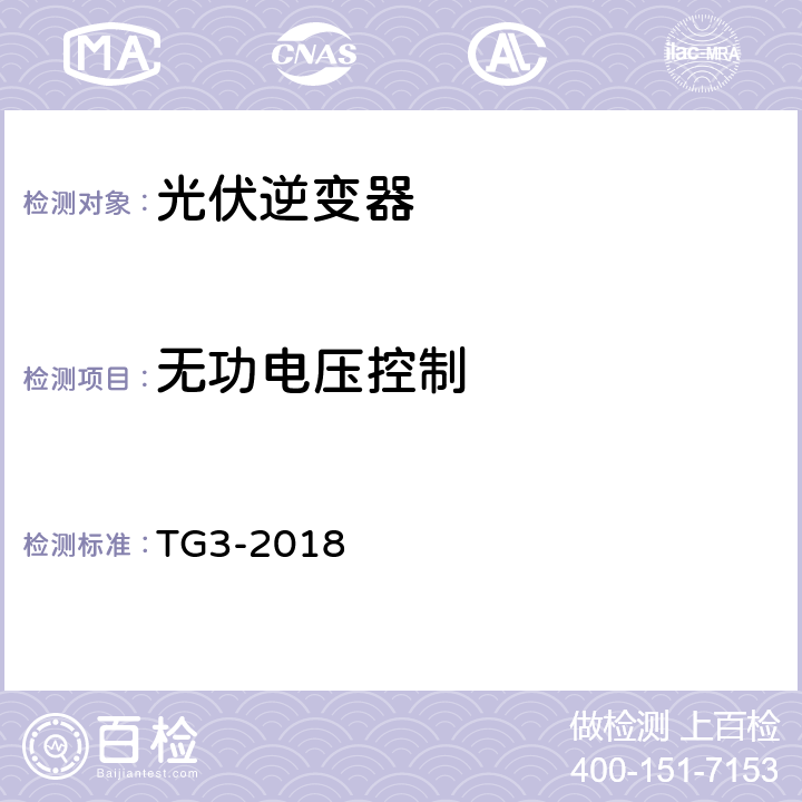 无功电压控制 接入中压、高压、超高压电网的发电单元、系统、储能系统及其部件的技术导则 TG3-2018 4.2.5