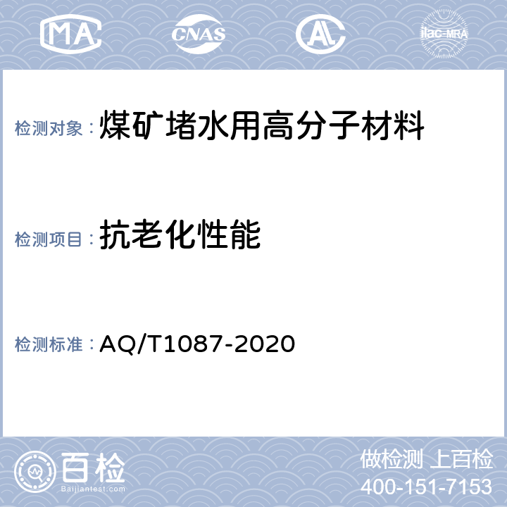 抗老化性能 煤矿堵水用高分子材料 AQ/T1087-2020 4.4.1/5.8