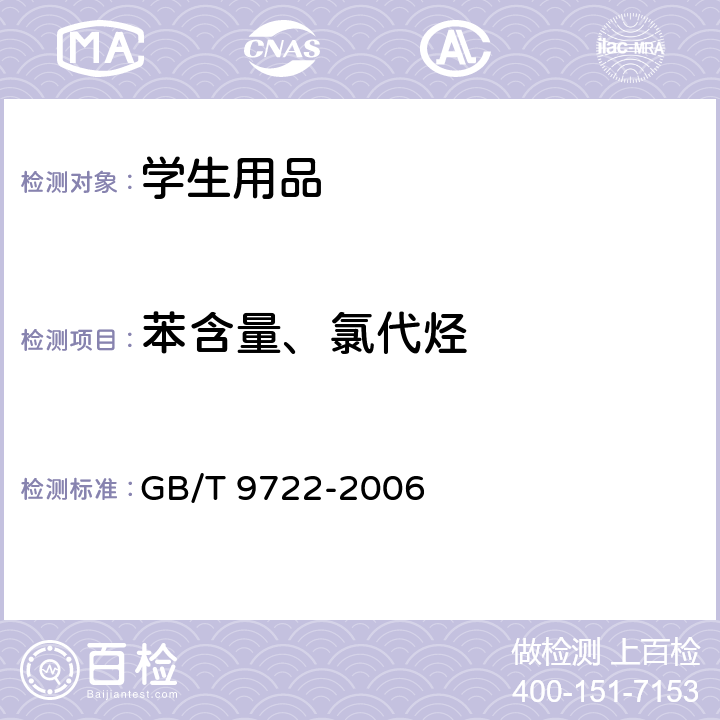 苯含量、氯代烃 学生用品安全通用要求检测作业指导书 Q/CTI LD-SZCCHL-0325 参考标准：化学试剂 气相色谱法通则 GB/T 9722-2006