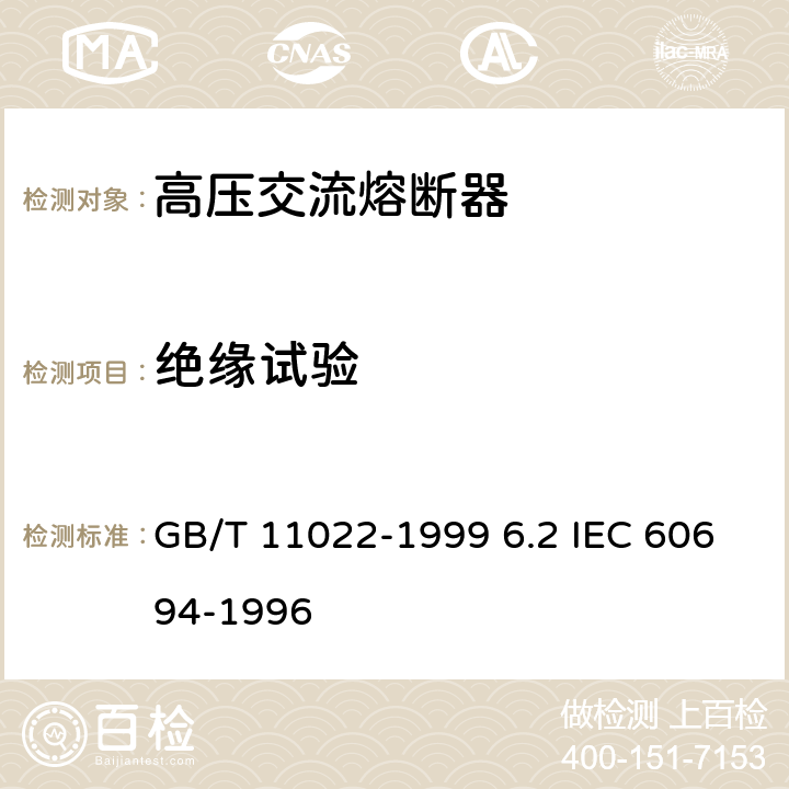 绝缘试验 GB/T 11022-1999 高压开关设备和控制设备标准的共用技术要求