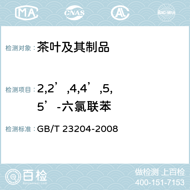 2,2’,4,4’,5,5’-六氯联苯 茶叶中519种农药及相关化学品残留量的测定 气相色谱-质谱法 GB/T 23204-2008