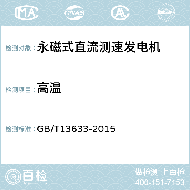高温 永磁式直流测速发电机通用技术条件 GB/T13633-2015 4.23