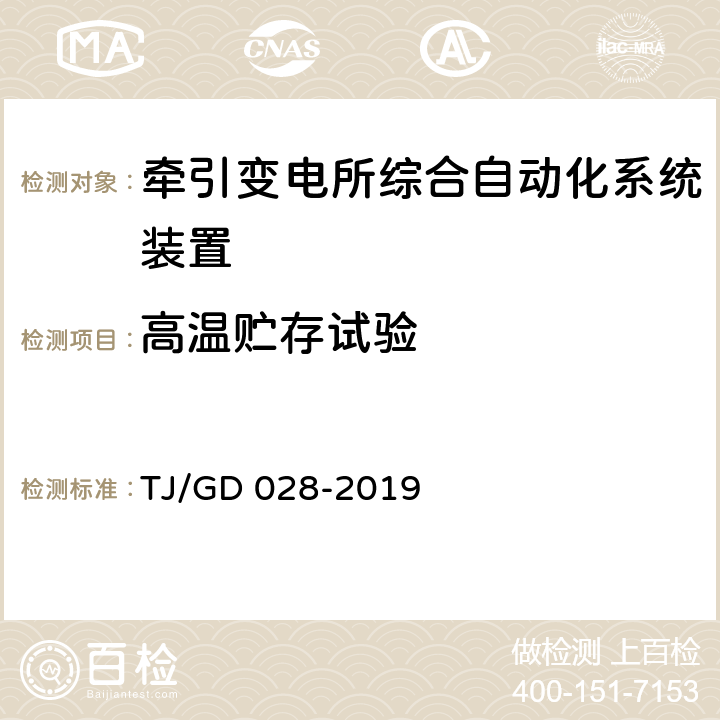 高温贮存试验 电气化铁路馈线保护测控装置暂行技术条件 TJ/GD 028-2019 4.2.5