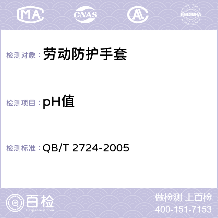 pH值 皮革 化学试验 pH的测定 QB/T 2724-2005