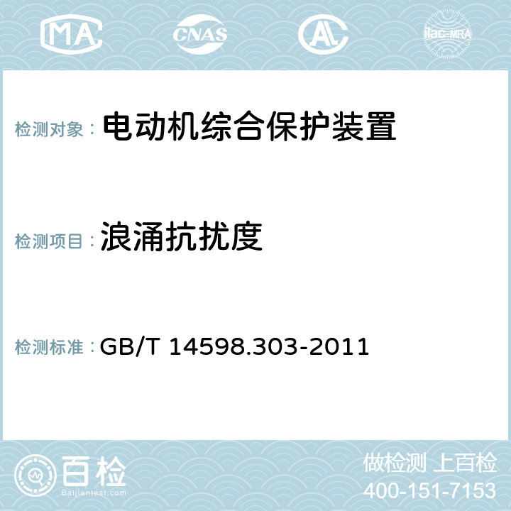 浪涌抗扰度 数字式电动机综合保护装置通用技术条件 GB/T 14598.303-2011 5.15.1.5