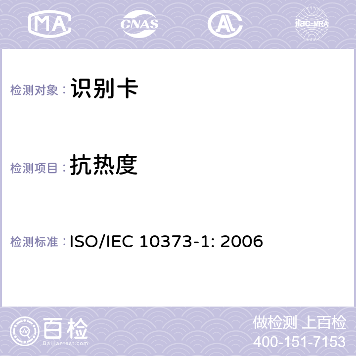 抗热度 识别卡 测试方法 第1部分：通用特性 ISO/IEC 10373-1: 2006 5.15