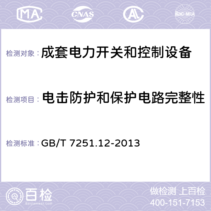 电击防护和保护电路完整性 低压成套开关设备和控制设备 第2部分:成套电力开关和控制设备 GB/T 7251.12-2013 10.5