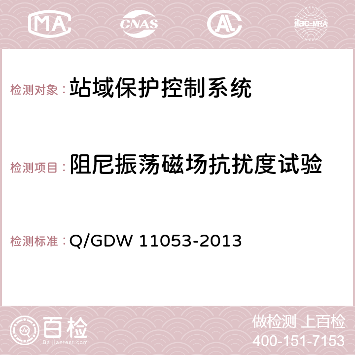 阻尼振荡磁场抗扰度试验 站域保护控制系统检验规范 Q/GDW 11053-2013 7.8.10