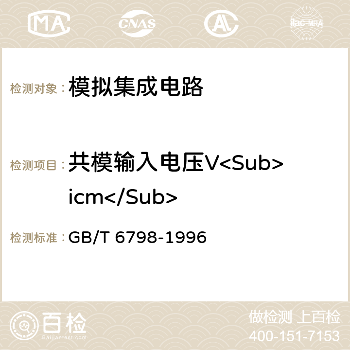 共模输入电压V<Sub>icm</Sub> 半导体集成电路电压比较器测试方法的基本原理 GB/T 6798-1996 4.1