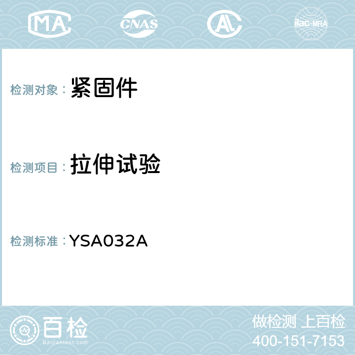 拉伸试验 1300MPa级钛合金高锁螺栓通用规范 YSA032A 4.5条