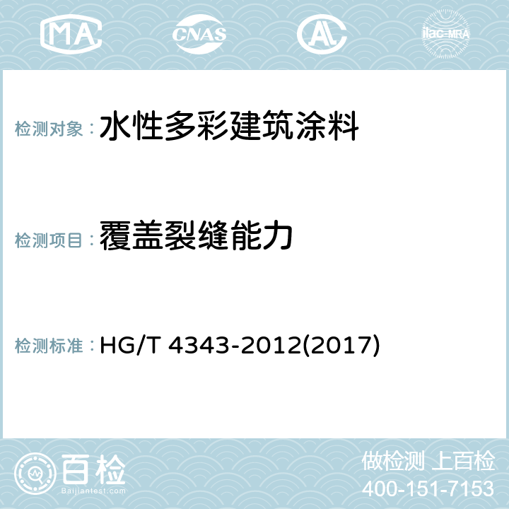 覆盖裂缝能力 《水性多彩建筑涂料》 HG/T 4343-2012(2017) 5.4.10、附录A