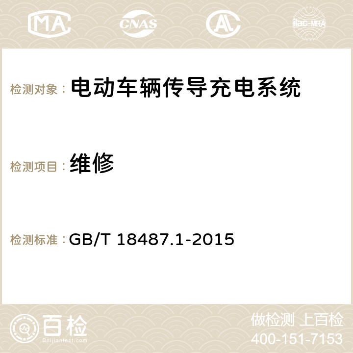 維修 電動車輛傳導充電系統 第1部分:通用要求 GB/T 18487.1-2015 15